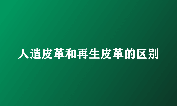 人造皮革和再生皮革的区别