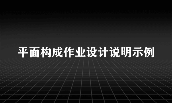 平面构成作业设计说明示例