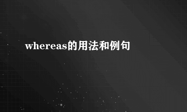 whereas的用法和例句