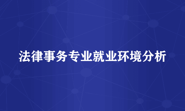 法律事务专业就业环境分析