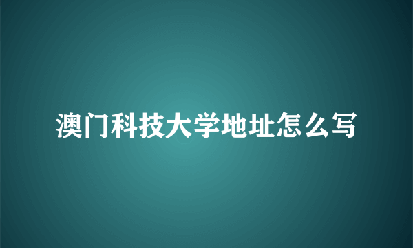 澳门科技大学地址怎么写