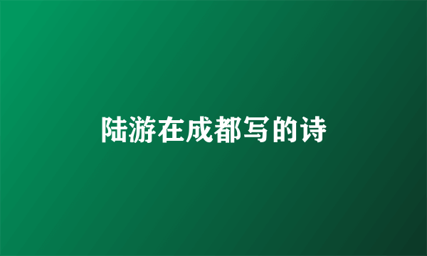 陆游在成都写的诗