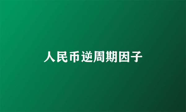 人民币逆周期因子