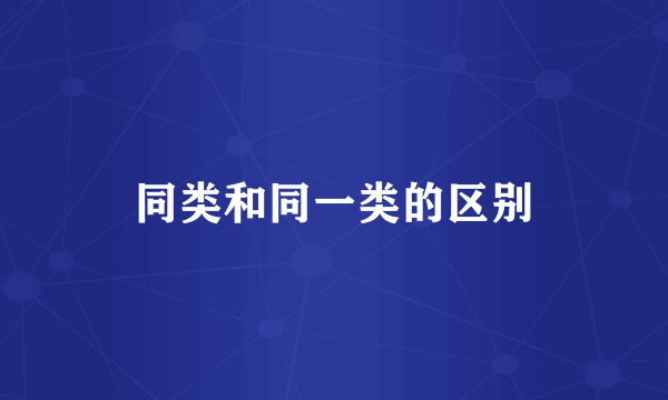 同类和同一类的区别