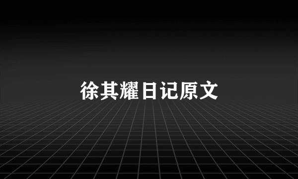 徐其耀日记原文