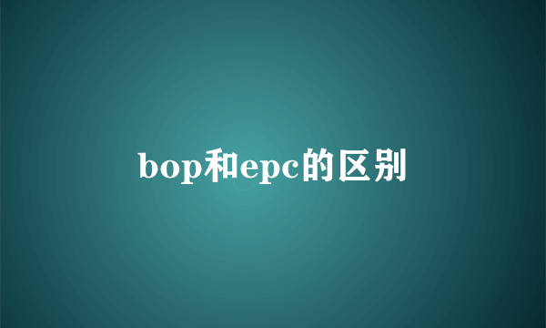 bop和epc的区别