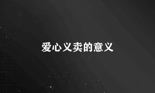 爱心义卖的意义