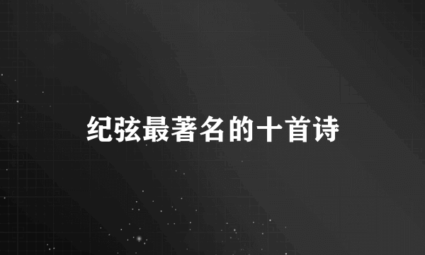 纪弦最著名的十首诗