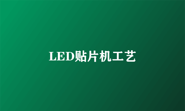 LED贴片机工艺