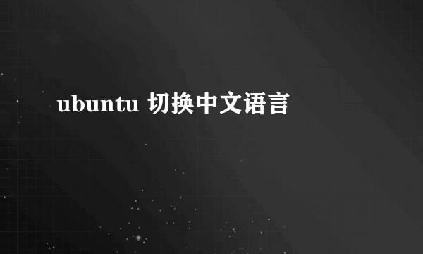 ubuntu 切换中文语言
