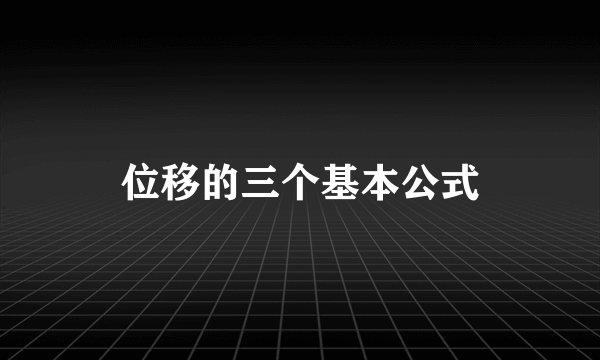 位移的三个基本公式