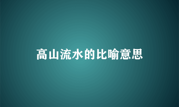 高山流水的比喻意思