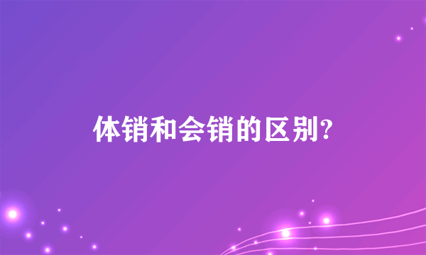 体销和会销的区别?