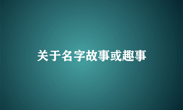 关于名字故事或趣事