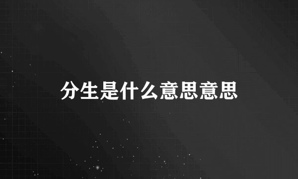 分生是什么意思意思