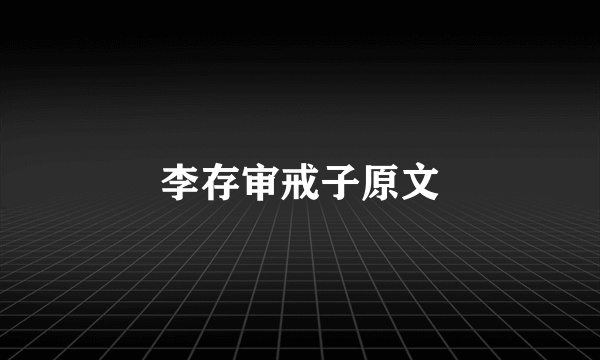 李存审戒子原文