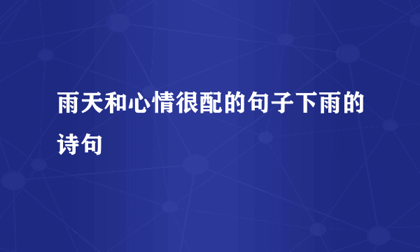 雨天和心情很配的句子下雨的诗句