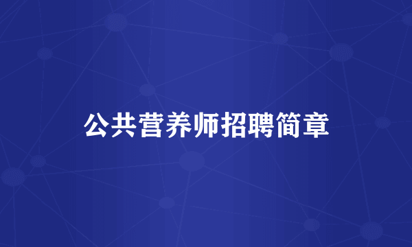 公共营养师招聘简章
