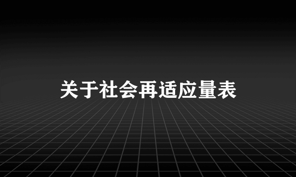 关于社会再适应量表