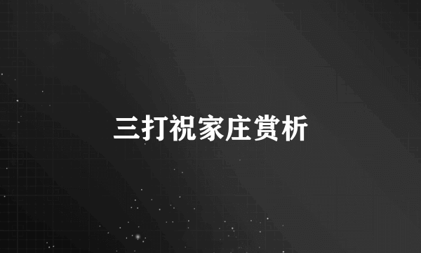 三打祝家庄赏析
