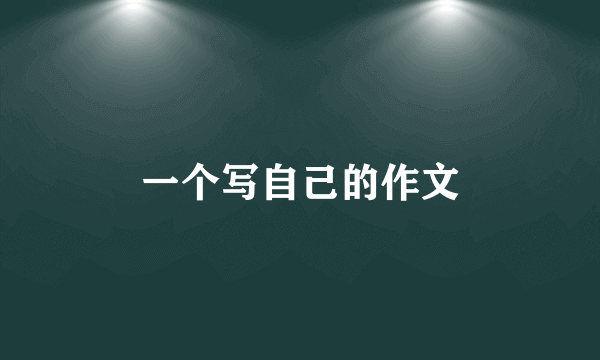 一个写自己的作文