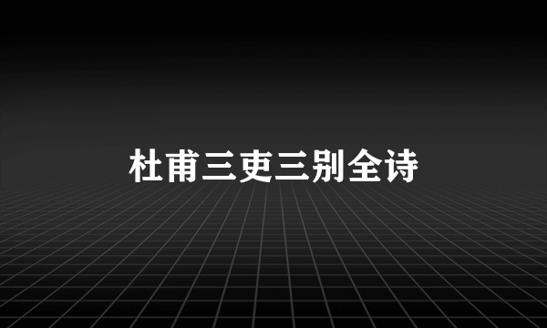 杜甫三吏三别全诗