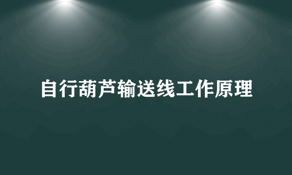 自行葫芦输送线工作原理