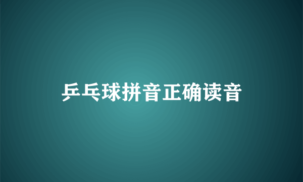乒乓球拼音正确读音