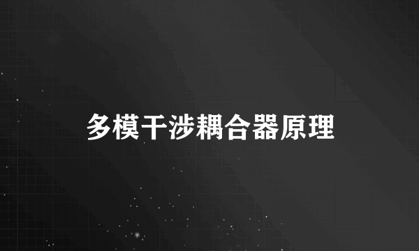 多模干涉耦合器原理