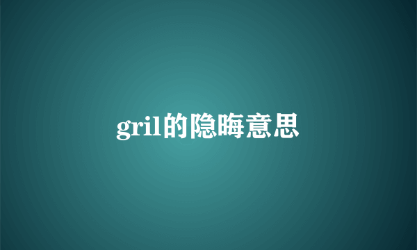 gril的隐晦意思