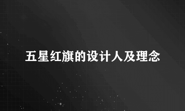 五星红旗的设计人及理念