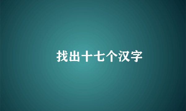 娚找出十七个汉字