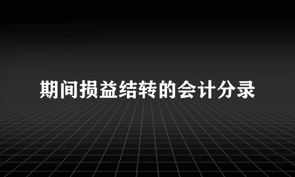 期间损益结转的会计分录