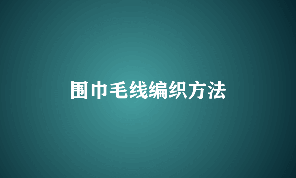 围巾毛线编织方法