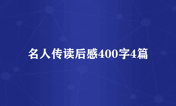 名人传读后感400字4篇