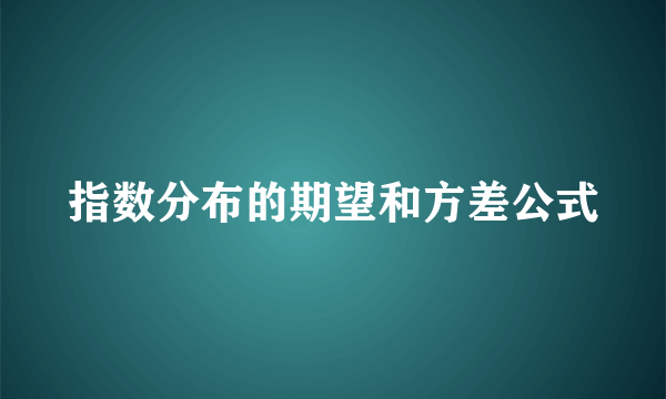 指数分布的期望和方差公式