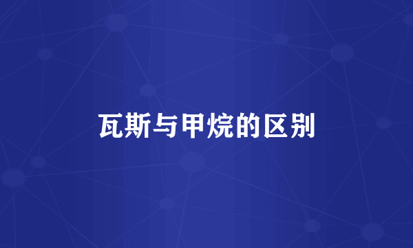 瓦斯与甲烷的区别