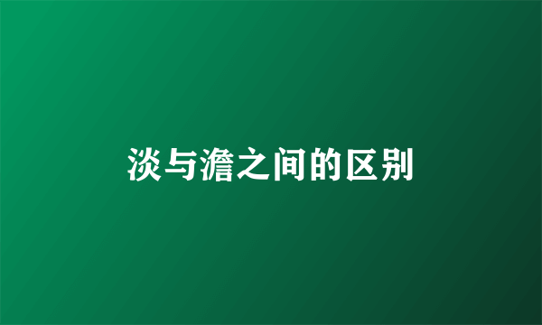 淡与澹之间的区别