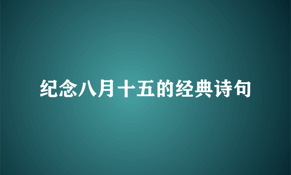 纪念八月十五的经典诗句