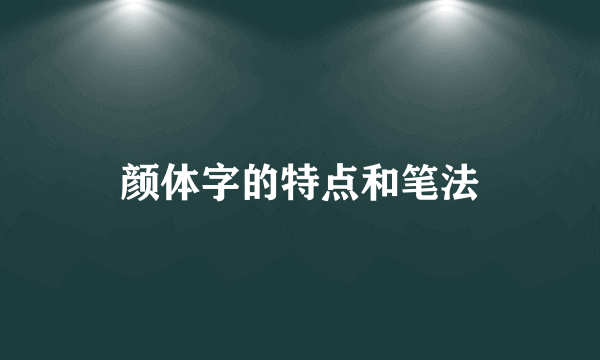 颜体字的特点和笔法