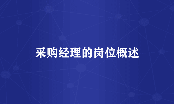 采购经理的岗位概述