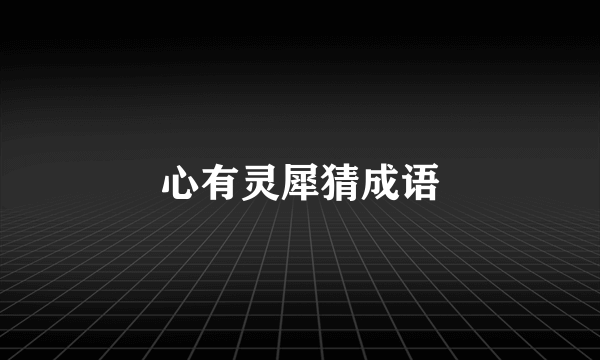 心有灵犀猜成语