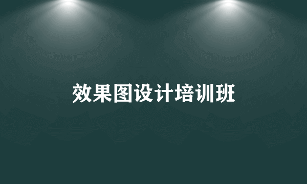 效果图设计培训班