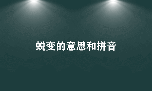 蜕变的意思和拼音