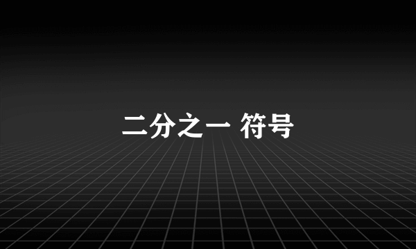 二分之一 符号