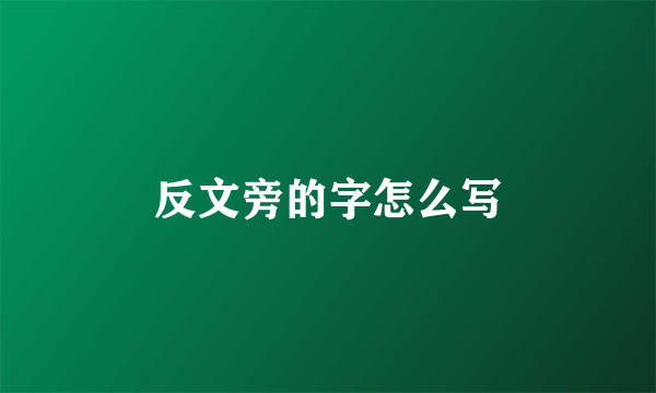 反文旁的字怎么写