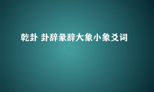 乾卦 卦辞彖辞大象小象爻词