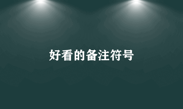 好看的备注符号