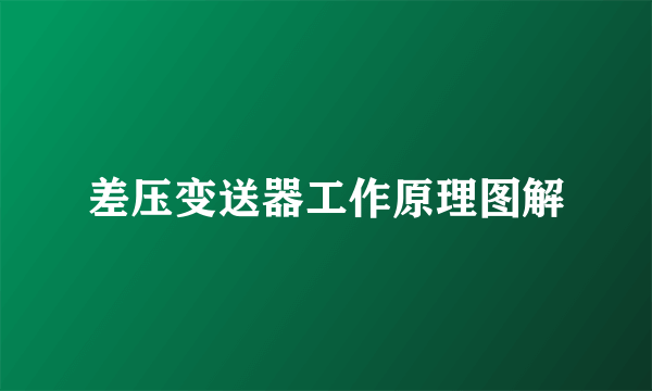 差压变送器工作原理图解