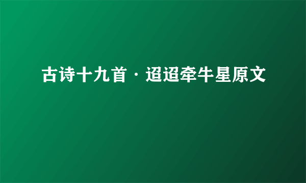 古诗十九首·迢迢牵牛星原文